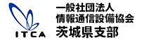 情報通信設備協会茨城県支部